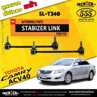 ราคา ลูกหมากกันโคลง หน้า หลัง TOYOTA Camry ACV40 ACV50 คัมรี่ 07 11 ตอง5 รหัสหน้า SL T340 หลัง SL T455 มีให้เลือก 1 2 ตัว (20531070569)