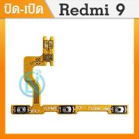 ราคา on off แพรเปิด ปิด เรดมี9 แพรเพิ่มเสียง ลดเสียง Redmi9 แพรOn Off Redmi 9 แพร ลดเสียง เพิ่มเสียง Redmi9 (10569209792)