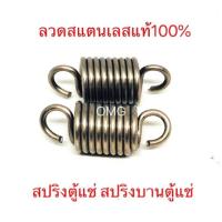 ราคา สปริงตู้แช่ สปริงบานตู้แช่ ลวดสแตนเลสแท้ ยาว39มม X วงนอก15มม X ลวดหนา2มม อย่างดี100 (10570599692)