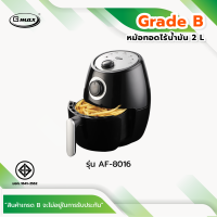 ราคา GMAX สินค้า GradeB หม้อทอดไร้น้ำมัน ขนาด 2L รุ่นAF 8061 (20697003695)