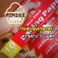 ราคา กระดาษไขรองอบ กระดาษไข กระดาษรองอบ กระดาษรองขนม กระดาษไขรองอบเค้ก กระดาษไขรองขนม กระดาษไขรองอาหารNon Stick ยาว 5เมตร 10เมตร 20เมตร (10732871065)