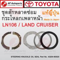 ราคา แท้ศูนย์ ผลิตญี่ปุ่น TOYOTA ชุดสักหลาดซ่อมกระโหลกเพลาหน้า LN106 Landcruiser เบอร์ 43204 60020 แท้ญี่ปุ่น 100 (19675342193)