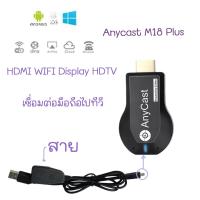 ราคา Anycast M18 Plus HDMI WIFI Display HDTV เชื่อมต่อมือถือไปทีวี (20643421457)