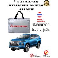 ราคา ผ้าคลุมรถซิลเวอร์โค๊ต แบบหนา MITSUBISHI PAJERO SPORT 2008 ถึงปีลาสุด แถมฟรีม่านบังแดด (13658973309)