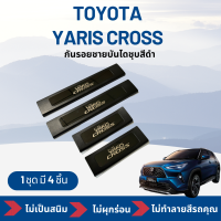 ราคา กันรอยชายบันได สคัพเพลท Toyota Yaris Cross โตโยต้า ยาริส คอร์ส งานสีดำชุบ (21320102272)