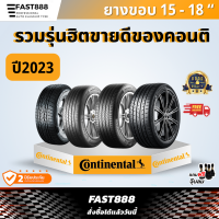 ราคา ปี23 4เส้น CONTINENTAL ยางขอบ15161718 185 60R15 205 55R16 265 60 R18 ยางคอนติ ประกันโรงงาน (19319109055)