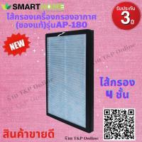 ราคา Smarthome ไส้กรอง เครื่องกรองอากาศ ของแท้ คุณภาพดี รุ่น AP 181 ใช้กับเครื่องฟอกอากาศรุ่นAP 180และAP 180UV (9190192847)