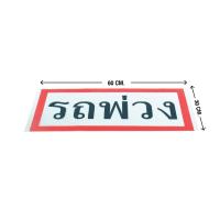 ราคา สติ๊กเกอร์รถพ่วง สติ๊กเกอร์ สติ๊กเกอร์สะท้อนแสง สติ๊กเกอร์รถ สติ๊กเกอร์ติดรถ อุปกรณ์แต่งรถพ่วง Ninautotech Co Ltd (10079473056)