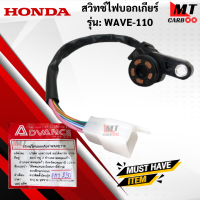 ราคา สวิทช์ไฟบอกเกียร์ รุ่น WAVE110 HONDA สวิทช์ไฟบอกเกียร์ wave110 เวฟ110 ร สินค้าเกรดเอ สินค้าพร้อมจัดส่ง (18175063111)