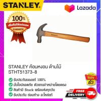 ราคา Stanley STHT51373 8 ค้อนหงอน ค้อนหงอนด้ามไม้ ค้อนด้ามไม้ ค้อน ค้อนตอกตะปู ขนาด 13 ออนซ์ (16415818167)