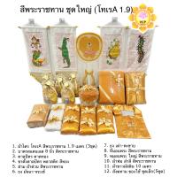 ราคา ชุดเครื่องกฐิน เครื่องทอดกฐิน ผ้าไตร บาตร ตาลปัตร ขาตั้งตาลปัตร ย่าม ธงกฐิน ที่นอน หมอน ผ้าห่ม สังฆทาน ผ้าขาวมัสลิน (20473626989)