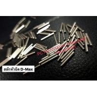 ราคา สลักปลายหัวฉีดD maxแท้100 สลักหัวฉีดดีแมค ชุดละ2ตัวพร้อมส่ง (6635236984)