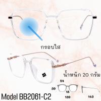 ราคา แว่น แว่นกรองแสง แว่นตา SuperBlueBlock แว่นกรองแสงสีฟ้า แว่นตาแฟชั่น กรองแสงสีฟ้า แว่นวินเทจ BB2061 (9398488807)