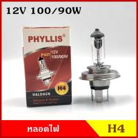 ราคา PHYLLIS หลอดไฟ H4 12V 60 55 w หรือ 100 90 w หลอดไฟหน้า หลอดไฟรถยนต์ แสงปรกติ ราคา หลอดละ (10178052077)