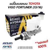 ราคา แม่ปั๊มเบรคบน TOYOTA VIGO FORTUNER 13 16 เกียร์ออโต้ ธรรมดา AISIN ADVICS แท้ 100 (17449338799)