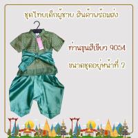 ราคา สินค้าพร้อมส่ง ชุดไทยเด็กผู้ชาย ชุดท่านขุน (19499063730)