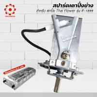 ราคา สปาร์ค เตาปิ้ง ย่าง ของ Thai Flower รุ่น IF 1899 (9227133109)