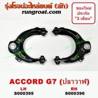 ราคา S000395 S000396 ปีกนกบน ฮอนด้า แอคคอร์ด ปลาวาฬ ปีกนกบน HONDA ACCORD G7 ปีกนก ฮอนด้า แอคคอร์ด ปีกนก HONDA ACCORD G7 ลูกหมากปีกนก ฮอนด้า แอคคอร์ด HONDA ACCORD 2004 2005 2006 (9129515192)
