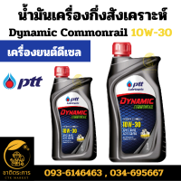 ราคา น้ำมันเครื่องกึ่งสังเคราะห์ ปตท ไดนามิค คอมมอนเรล เบอร์ 10W 30 PTT Dynamic Commonral SAE10W 30 ขนาด 1 ลิตร น้ำมันเครื่อง (20935027658)