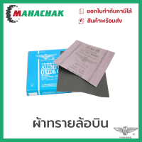 ราคา กระดาษทราย กระดาษทรายผ้า ผ้าทราย ผ้าทรายล้อบิน ผ้าทรายตราล้อบิน ขนาด9x1นิ้ว ขายโหล12แผ่น เบอร์0 4 (18479143752)
