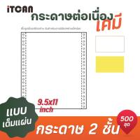 ราคา iTCAN กระดาษต่อเนื่อง กระดาษต่อเนื่องเคมี 9X5 5นิ้ว 2ชั้น 9X11นิ้ว 4ชั้น continuous paper A4 size 2000 ชุด กล่อง (20152018504)