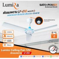 ราคา LUMIRA Celling Fan 12V รุ่น LF 010 20นิ้ว LF 011 28นิ้ว LF 012 36นิ้ว ใช้สายคีบแบตเตอรี่ Lumira พัดลมเพดาน พัดลมแบบแขวน พัดลมคีบแบตเตอรี่ พัดลมคีบแบต (18291310516)