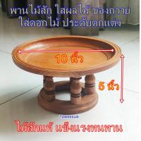 ราคา ขันโตกไม้สัก ขันโตก พาน ไม้สักทองขนาด 10 นิ้ว ขันโตกใส่ดอกไม้ หมากพลู พาน ถาดไม้ ขันโตกไม้สักแท้ (18934589982)