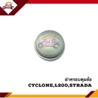 ราคา ฝาครอบดุมล้อหน้า Mitsubishi CycloneL200Strada (13042186991)
