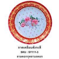 ราคา ถาดสังกะสีเคลือบผิวลายดอก ถาด ถาดแดง ขนาด 30cm ถาดสังกะสี ถาดไหว้เจ้า (20422219990)