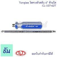 ราคา Tonglee ไขควงหัวสลับ 6 ด้ามใส CL 107 62T ด้ามCL 6นิ้ว สลับหัวได้ ไขควงสลับ ไขควง ไขควงแฉก ไขควงปากแบน ธันไฟฟ้า (20721769402)