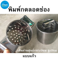 ราคา พิมพ์กดลอดช่อง พิมพ์กดขนมจีน อุปกรณ์ทำขนม พิมพ์ลอดช่องรุ่นพิเศษ ที่กดลอดช่อง ที่กดเส้นขนมจีน พิมพ์ทำเส้นลอดช่อง (19977339950)