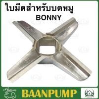 ราคา BONNY ใบมีดสำหรับบดหมู รุ่นโค้ง เรียบ เบอร์32 42 52 ใบมีดเครื่องบด ใบมีดบดเนื้อ ใบมีด NO 32 NO 42 NO 52 บดหมูไก่ (19291524912)