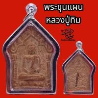 ราคา K887 พระขุนแผน ขุนแผนเสน่ห์ ขุนแผน หลวงปู่ทิม วัดละหารไร่ จ ระยอง ตระกรุด เดี๋ยว ขนาด 5x3 5 cm เลี่ยม กรอบสแตนเลสแท้ (19136483075)