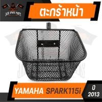 ราคา ตะกร้า YAMAHA SPARK 115i 2013 เกรด AAA สีดำ อย่างหนา ตะกร้าหน้า ตะกร้าเดิม ตะกร้าหน้ารถ ตะกร้ารถมอไซค์ อะไหล่มอไซค์ อะไหล่เดิม (9391086904)