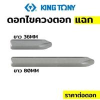 ราคา ดอกไขควงตอก Kingtony PH2 PH3 หัวแฉกหัวแบน ไขควง 5 16นิ้ว Hex size shank driver (19396909132)