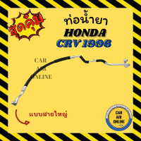 ราคา ท่อน้ำยา น้ำยาแอร์ ฮอนด้า ซีอาร์วี 1996 2001 โฉม G1 แบบสายใหญ่ HONDA CRV 96 01 คอมแอร์ ตู้แอร์ ท่อน้ำยาแอร์ สายน้ำยาแอร์ ท่อแอร์ ท่อ ท่อน้ำยาแอร์รถ (16272350856)