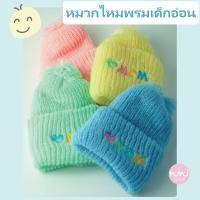 ราคา หมวกไหมพรมเด็กอ่อน สีลูกกวาดปักMOM (12753036155)