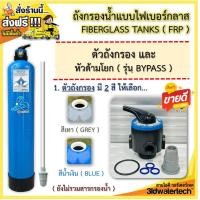 ราคา ส่งฟรี ชุดถังกรองน้ำไฟเบอร์กลาส ขนาด 8 x44 150 psi พร้อมหัวถังกรอง สำหรับบรรจุสารกรองน้ำ เพื่อกรองน้ำให้สะอาดขึ้น 3idwatertech สามไอดี (17467978919)