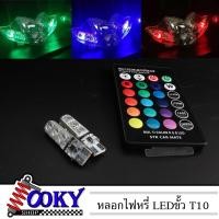 ราคา LED หลอดไฟหรี่รถยนต์ รถมอเตอร์ไซร์ เปลี่ยนสีได้ ขั้ว T10 ไฟหรี่ 7 สี 17 สเต็ป ไฟหรี่ LED 1 คู่ (20422308067)
