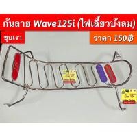 ราคา กันลาย wave 125i 05 ไฟเลี้ยวบังลม มีให้เลือก2 สี เลือกซื้อขั้นตอนการสั่งซื้อ (19601571922)