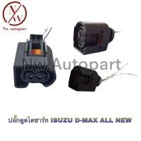 ราคา ปลั๊กตูดไดชาร์ท ISUZU D MAX ALL NEW (14382136343)
