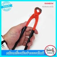 ราคา Rainbow คีมตัดลวด 8นิ้ว Tower pincer คีมผูกลวด คีมก่อสร้าง คีมมัดลวด (9694910599)