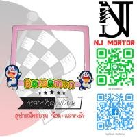 ราคา โดเรม่อน กรอบเหล็ก ส่งไว 24 ชม กรอบป้ายรถมอไซค์ ป้ายทะเบียน โดเรม่อน Doraemon อุปกรณ์ครบชุด กรอบป้ายทะเบียน น๊อต แผ่นหลัง (7987597244)