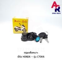ราคา กุญแจล็อคเบาะ HONDA C70KA กุญแจ ล็อคเบาะ (4249234301)