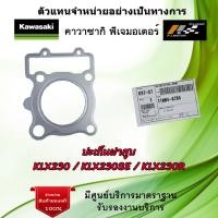 ราคา ปะเก็นฝาสูบ Kawasaki KLX230 KLX230SE KLX230R ของแท้จากศูนย์ Kawasaki 100 (18512469046)