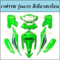 ราคา เฟรมรถ ชุดสีเวฟ110i รุ่นแรก ปี 2009 2010 มีหลายสีให้เลือก ชุดสีเวฟ110i เปลือกรถ เฟรมเวฟ110i ของแต่งเวฟ อะไหล่แต่งเวฟ ชุดสีเวฟ 110iเก่า (9949269619)