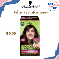 ราคา Schwarzkopf Natural and Easy Color Cream ครีมเปลี่ยนสีผม ชวาร์สคอฟ เนเชอรัล แอนด์ อีซี่ N E ขนาด 60 ml (18154923650)