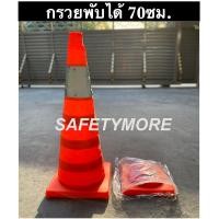 ราคา กรวยจราจร กรวยพับได้ ขนาด45ซม 70ซม สีส้ม สะดวกแก่การพกพา ติดรถยนต์ สามารถเสียบไฟได้ (18662917669)