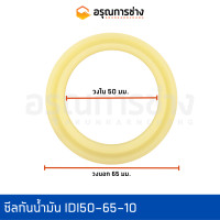 ราคา ซีลกันน้ำมัน IDI50 65 10 ปากกระบอกไฮดรอลิค รถตัก 510 (11629275084)