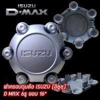 ราคา ฝาครอบดุมล้อ ISUZU D MAX 6รู สีบรอนซ์เงิน ราคาต่อ 1 ชิ้น และ4ชิ้น DMAX all ฝาปิดดุมล้อ ดุมล้อแม็ก ฝากลางแม็ก ของแท้ (10028932741)